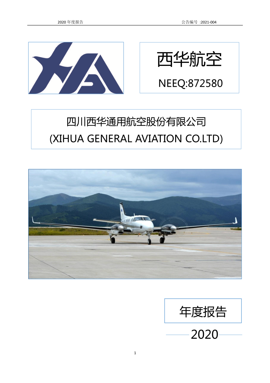 872580_2020_西华航空_2020年年度报告_2021-03-25.pdf_第1页