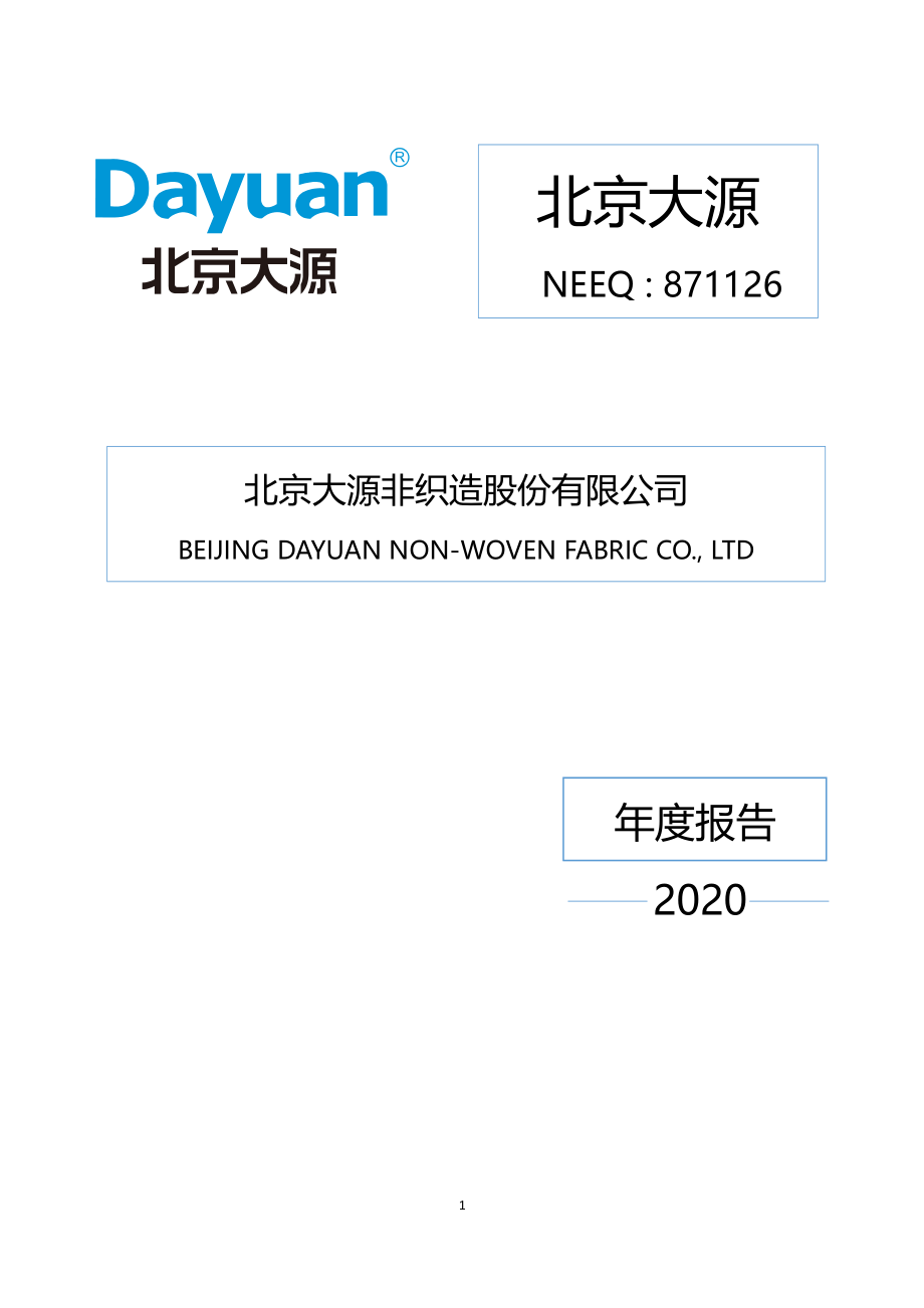 871126_2020_北京大源_2020年年度报告_2021-04-22.pdf_第1页