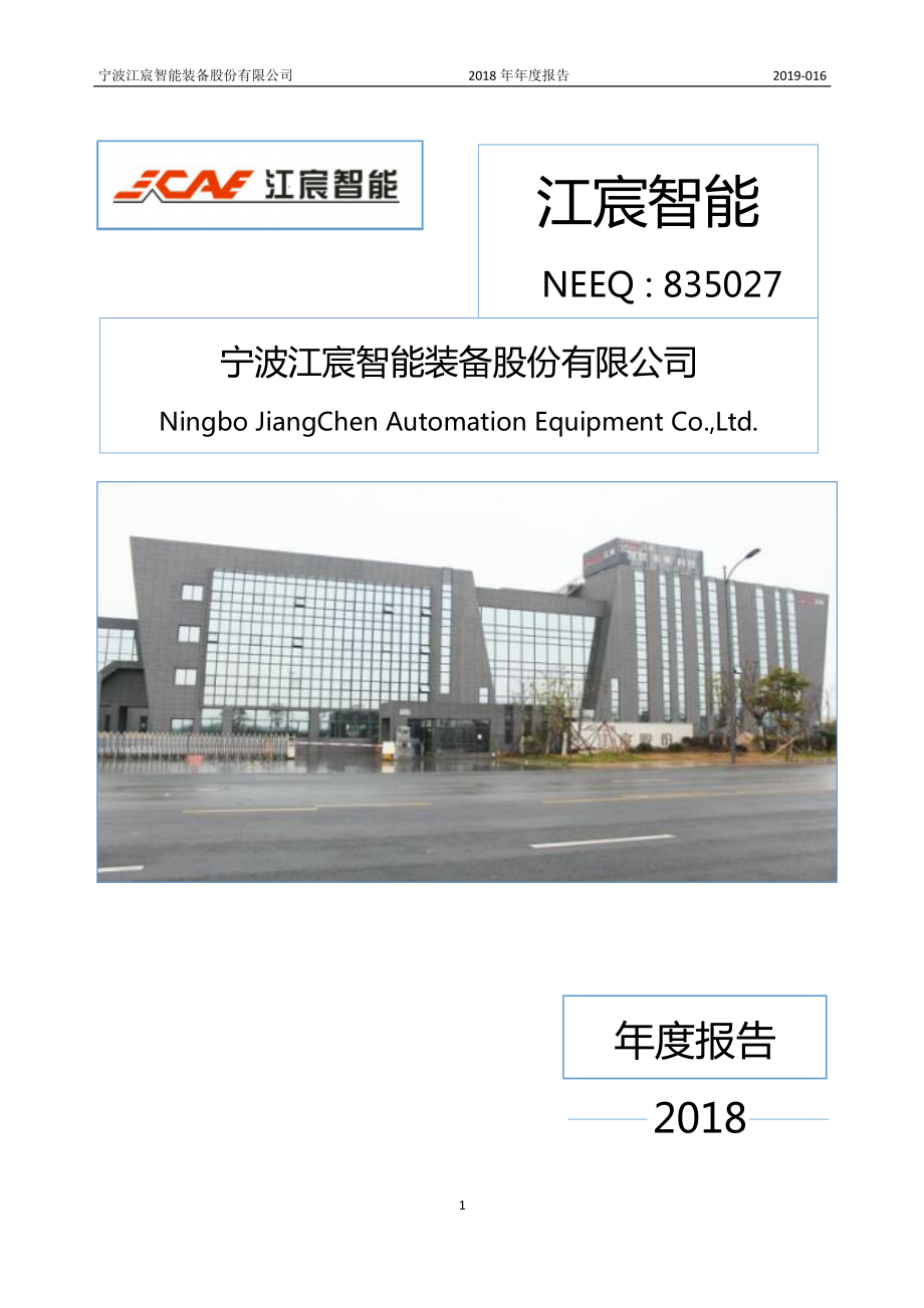 835027_2018_江宸智能_2018年度报告_2019-04-18.pdf_第1页