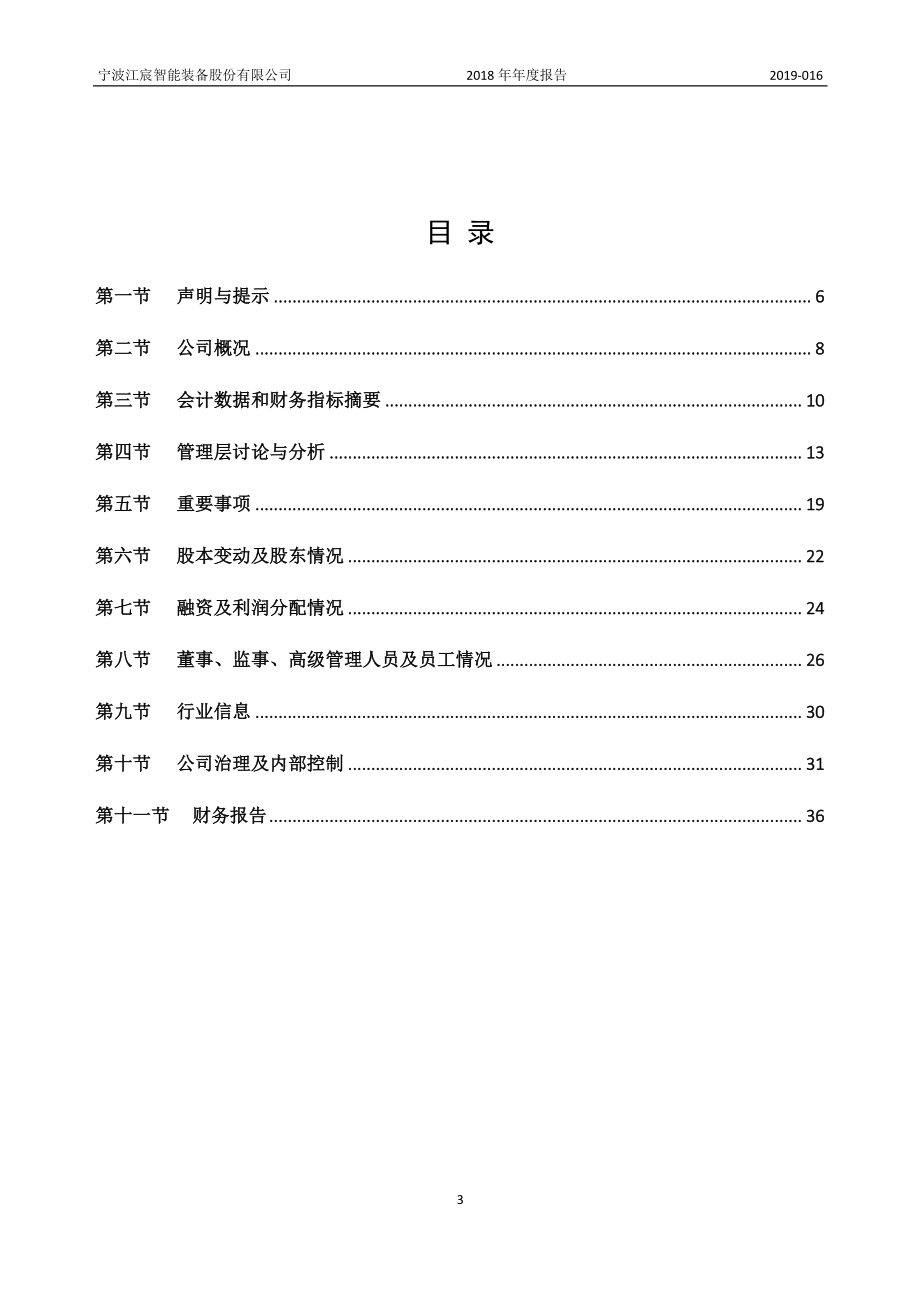 835027_2018_江宸智能_2018年度报告_2019-04-18.pdf_第3页