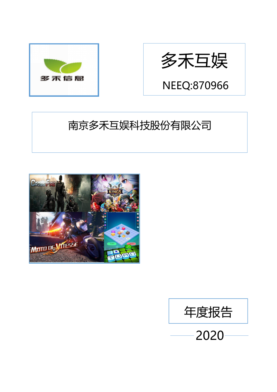 870966_2020_多禾互娱_2020年年度报告_2021-04-22.pdf_第1页