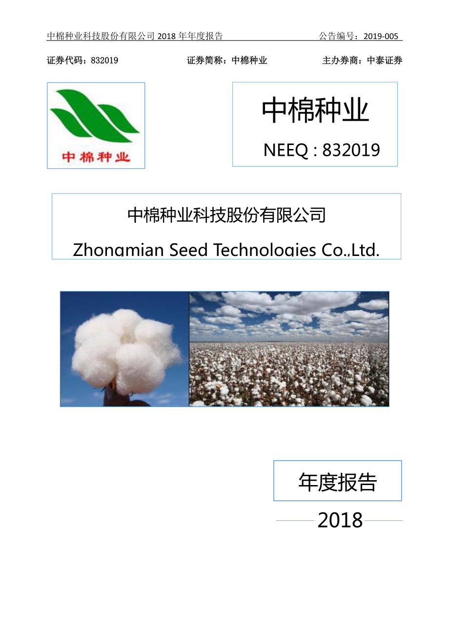 832019_2018_中棉种业_2018年年度报告_2019-04-08.pdf_第1页