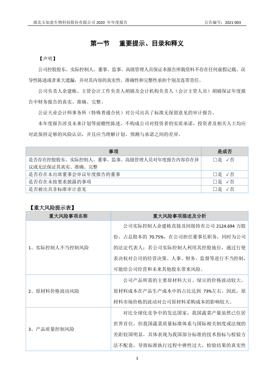 831760_2020_玉如意_2020年年度报告_2021-04-05.pdf_第3页