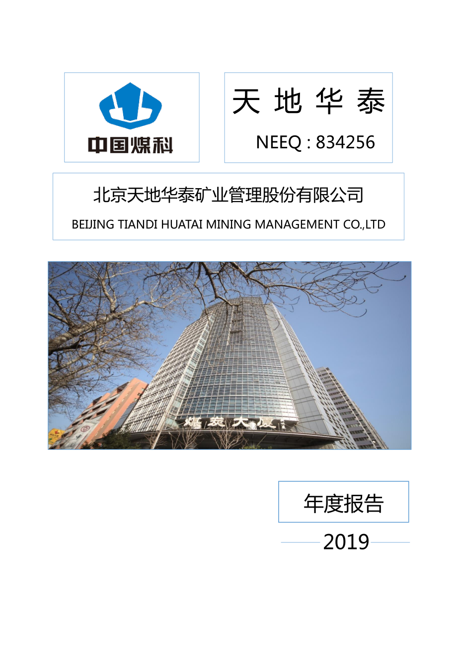 834256_2019_天地华泰_2019年年度报告_2020-04-26.pdf_第1页