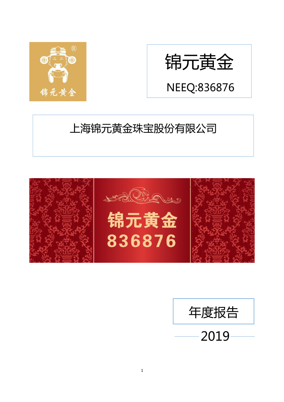 836876_2019_锦元黄金_2019年年度报告_2020-04-26.pdf_第1页