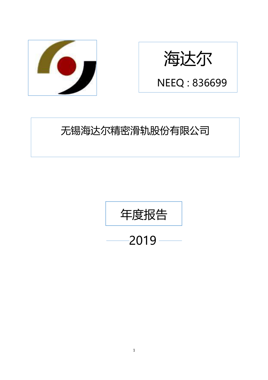 836699_2019_海达尔_2019年年度报告_2022-08-16.pdf_第1页