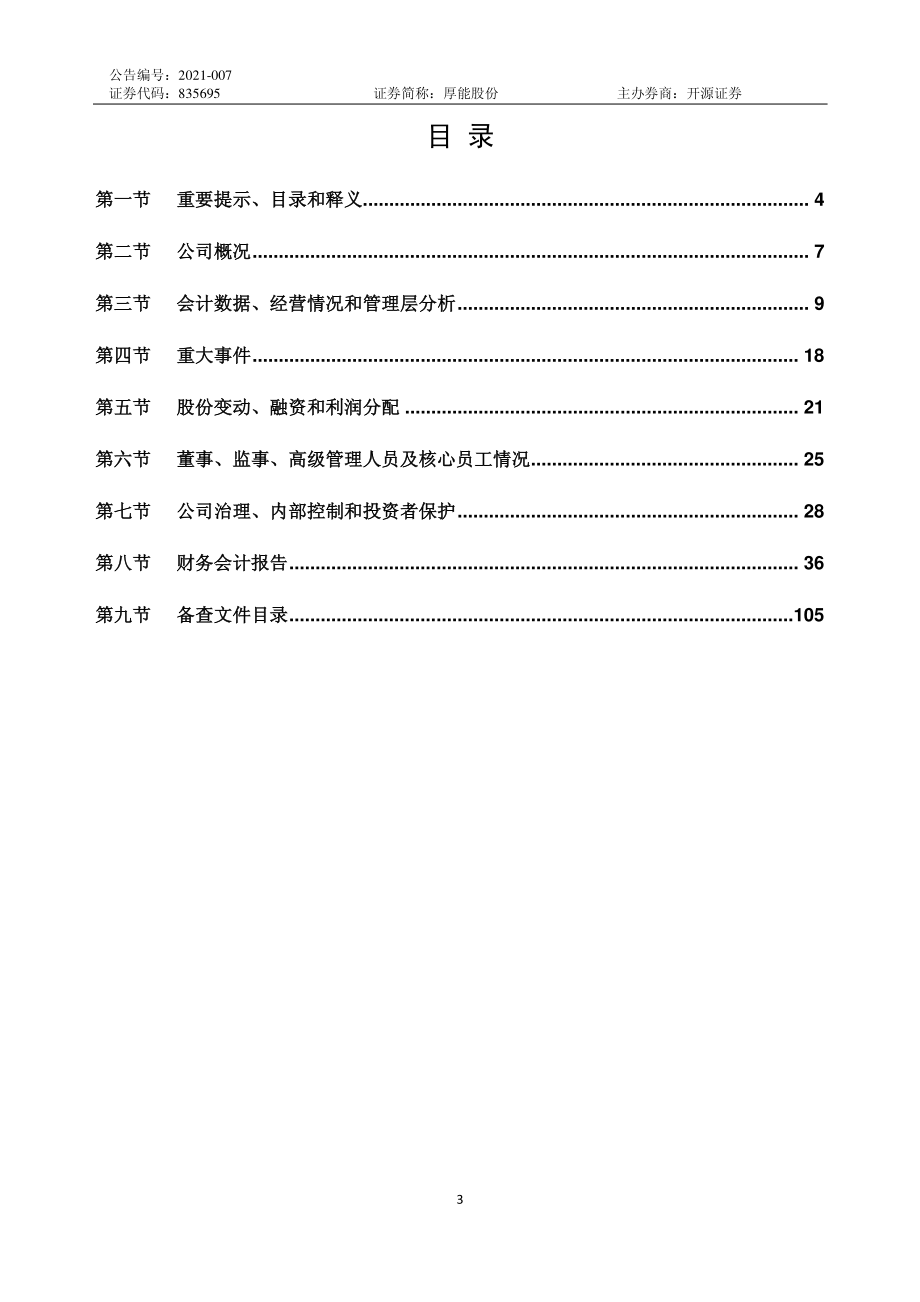 835695_2020_厚能股份_2020年年度报告_2021-04-14.pdf_第3页