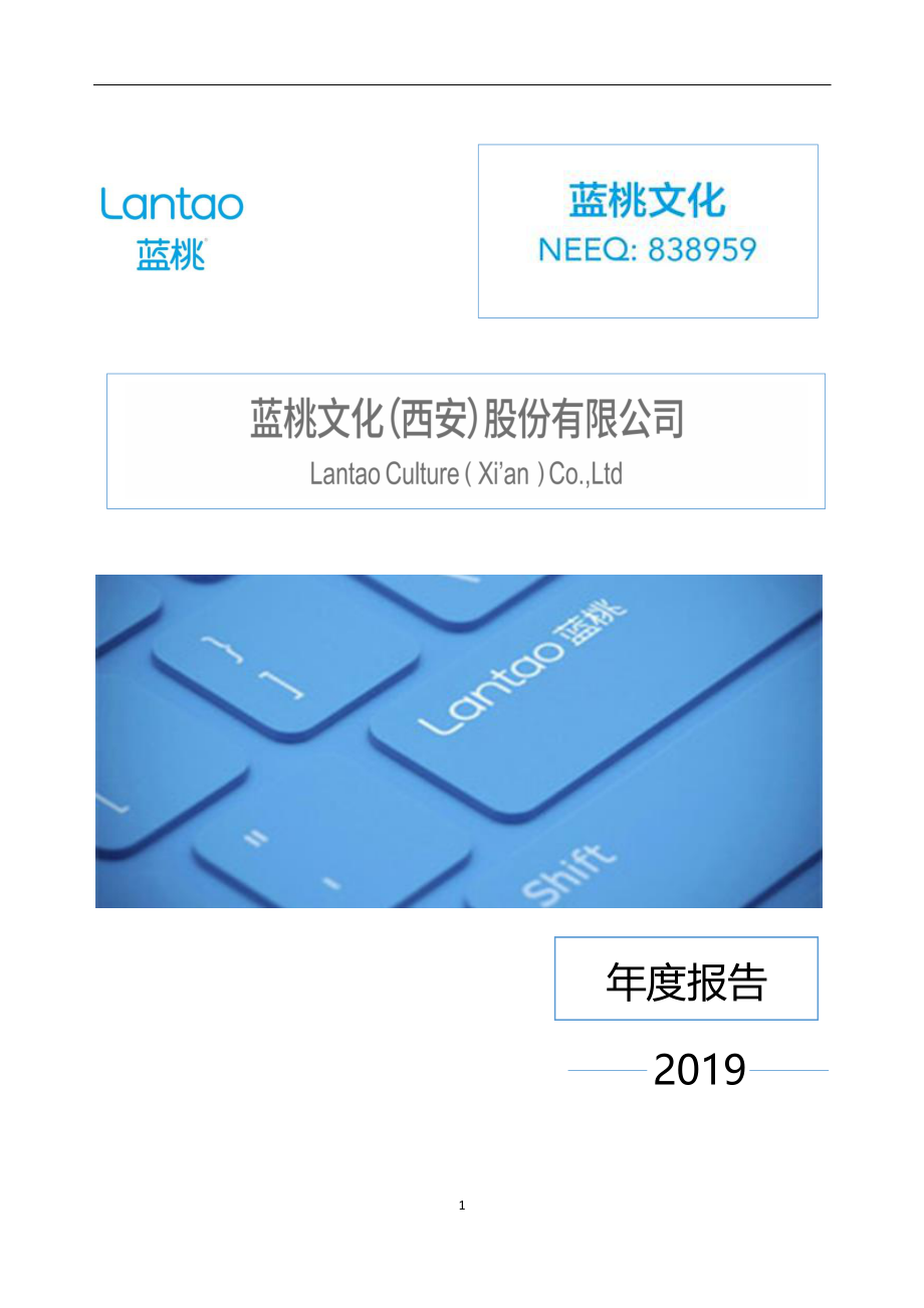 838959_2019_蓝桃文化_2019年度报告_2020-04-22.pdf_第1页