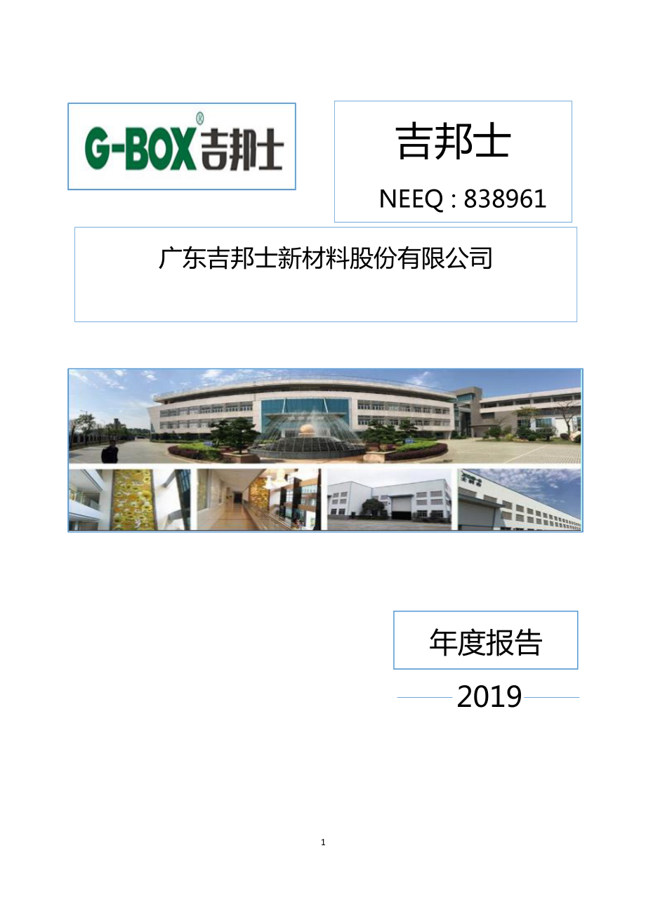 838961_2019_吉邦士_2019年年度报告_2020-04-15.pdf_第1页