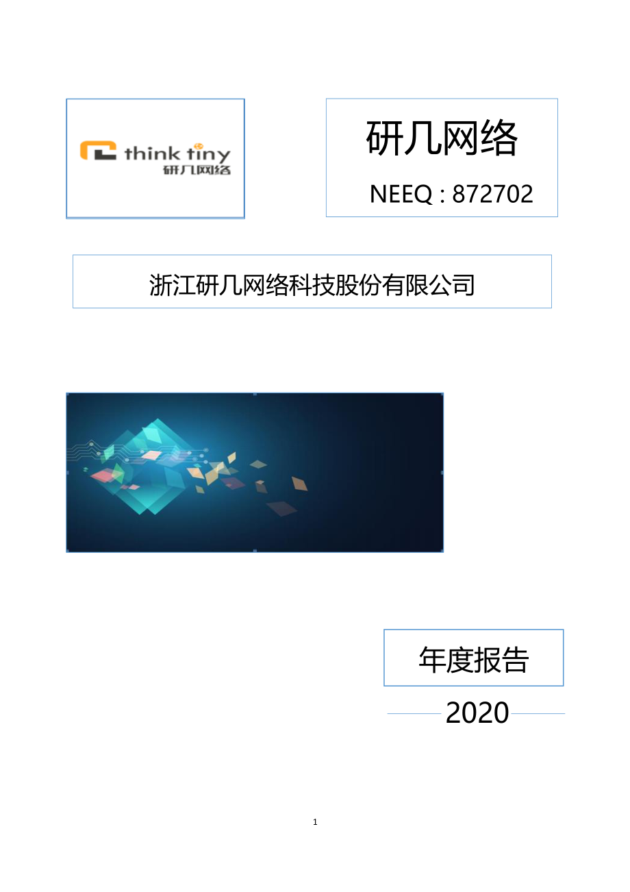 872702_2020_研几网络_2020年年度报告_2021-04-08.pdf_第1页