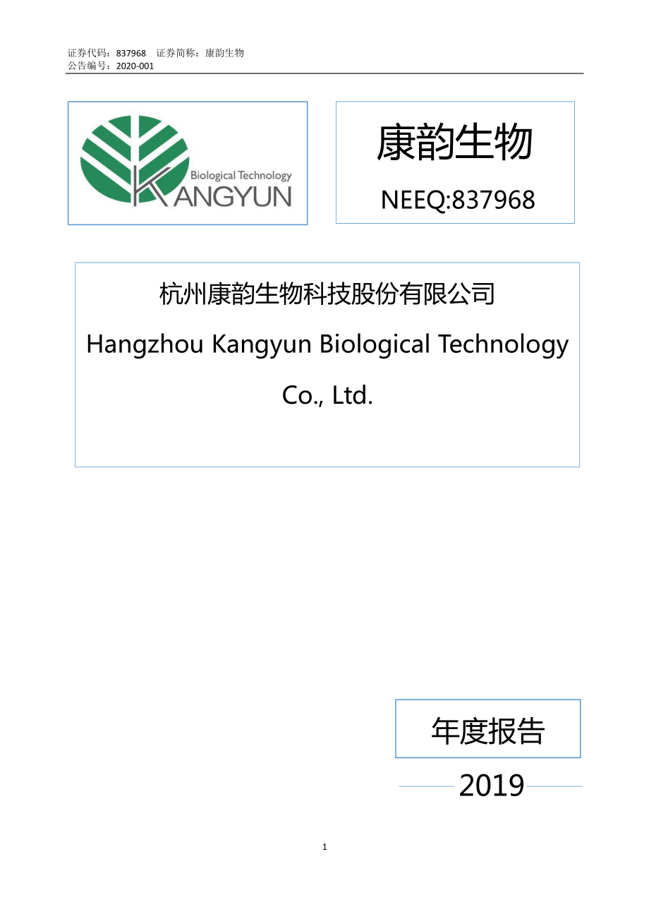 837968_2019_康韵生物_2019年年度报告_2020-04-26.pdf_第1页