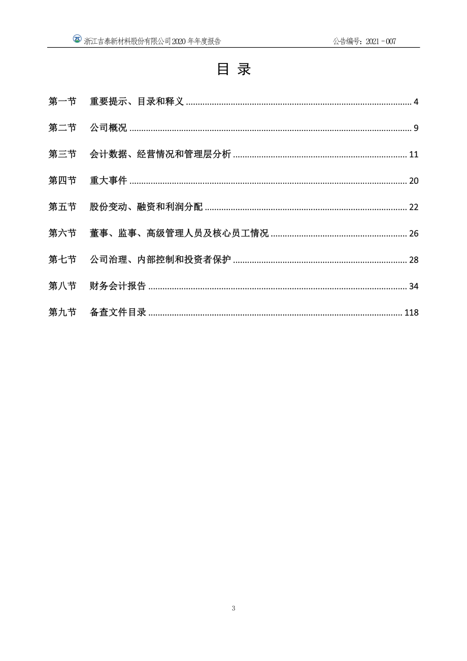 832834_2020_吉泰新材_2020年年度报告_2021-04-19.pdf_第3页