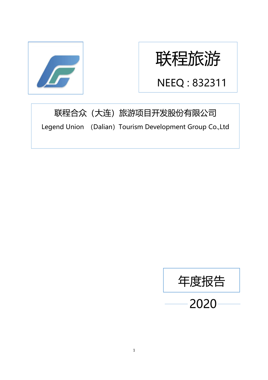 832311_2020_联程旅游_2020年年度报告_2021-04-25.pdf_第1页