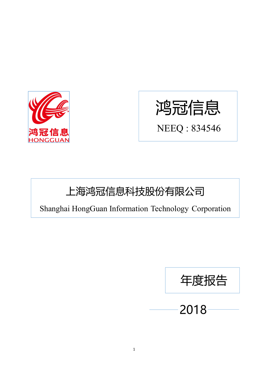 834546_2018_鸿冠信息_2018年年度报告[2019-001]_2019-04-24.pdf_第1页