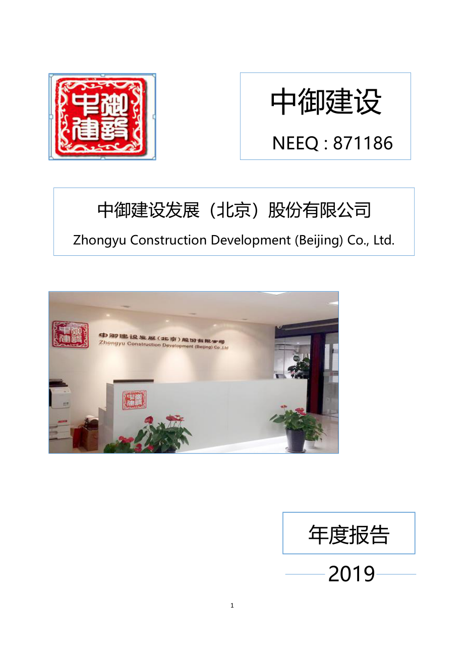 871186_2019_中御建设_2019年年度报告_2020-06-21.pdf_第1页