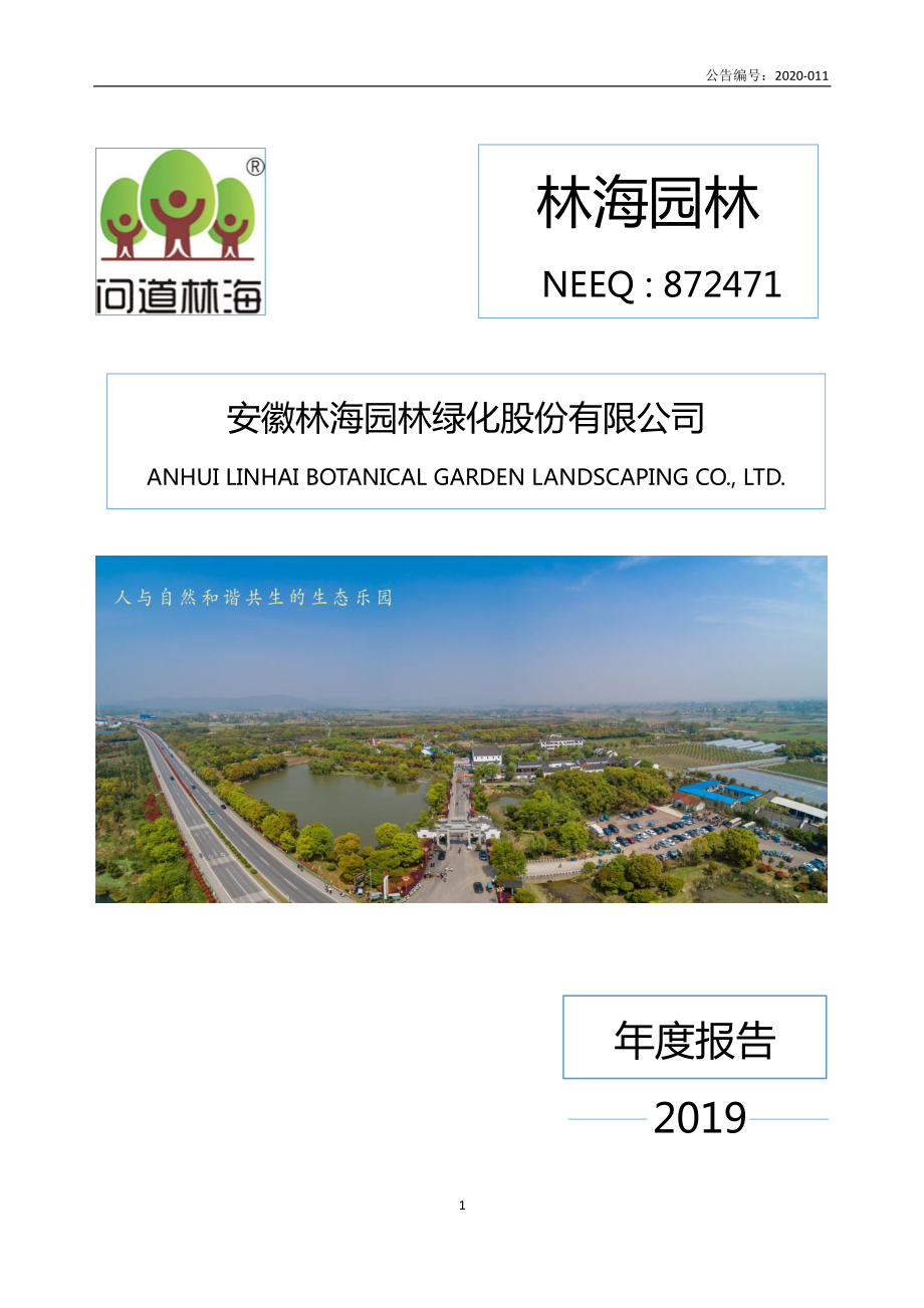 872471_2019_林海园林_2019年年度报告_2020-04-27.pdf_第1页