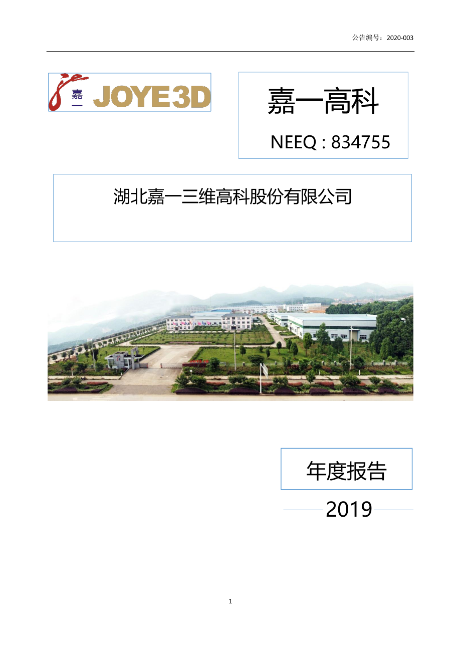 834755_2019_嘉一高科_2019年年度报告_2020-04-29.pdf_第1页