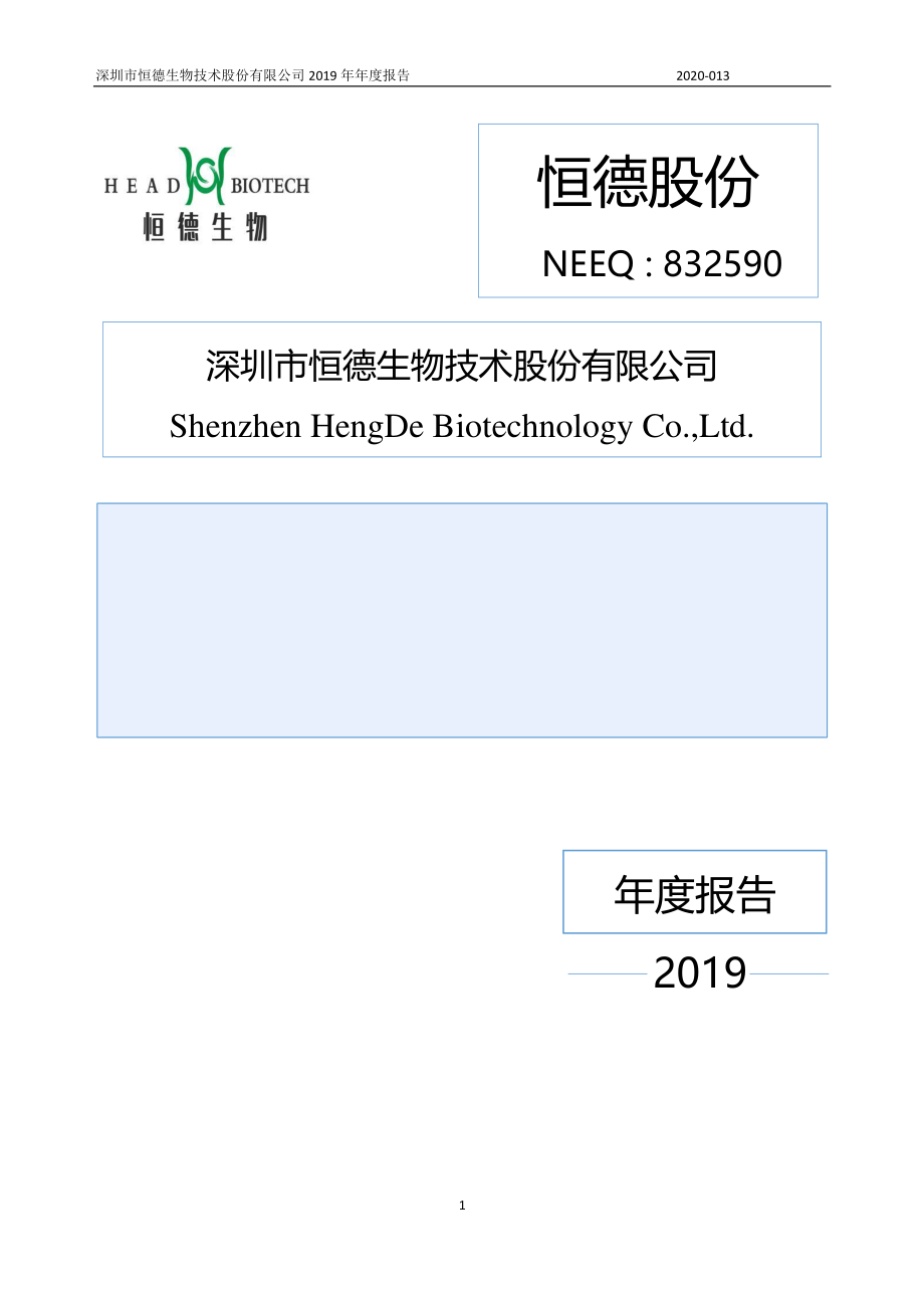 832590_2019_恒德股份_2019年年度报告_2020-04-13.pdf_第1页