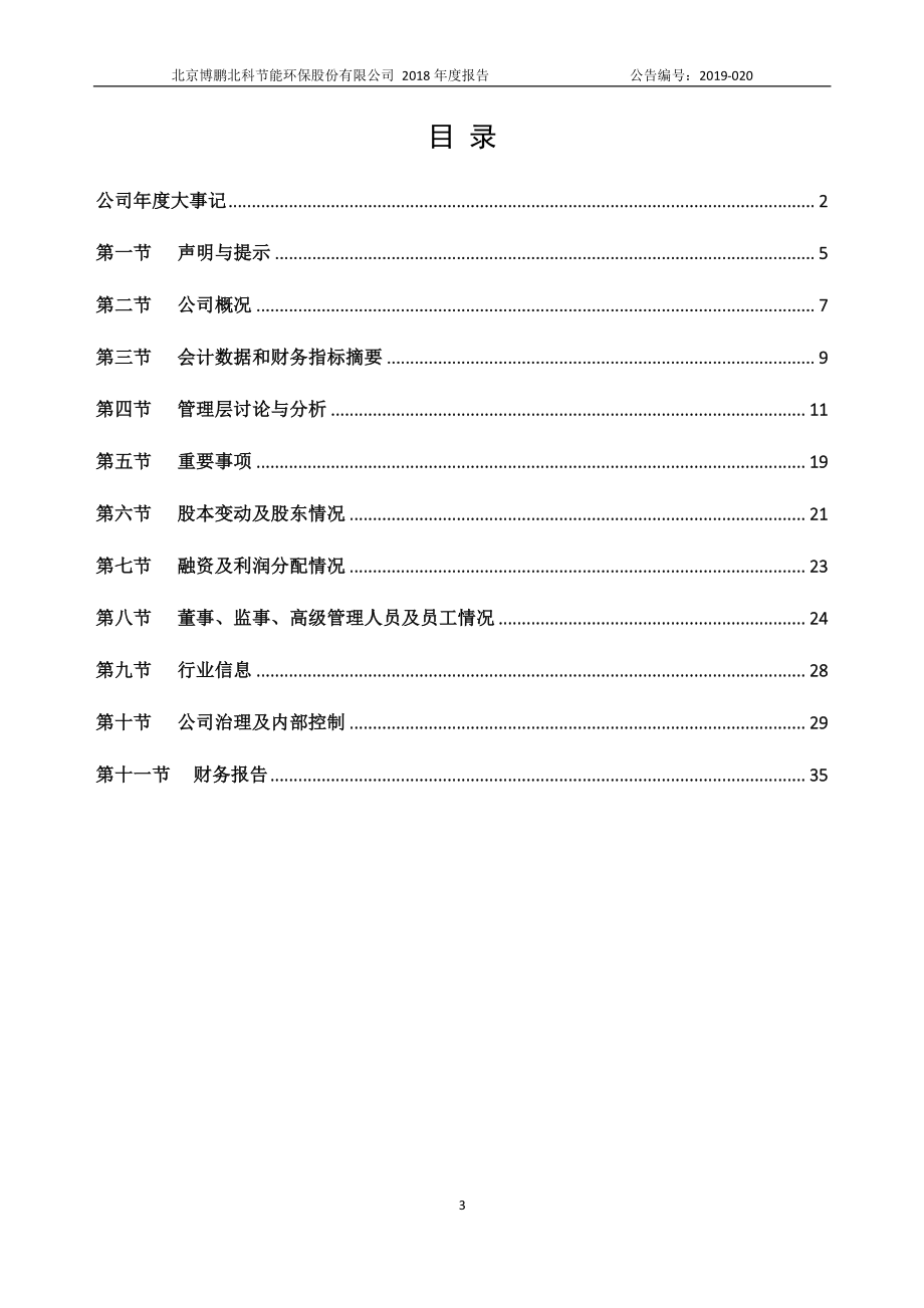 837716_2018_博鹏环保_2018年年度报告_2019-04-24.pdf_第3页