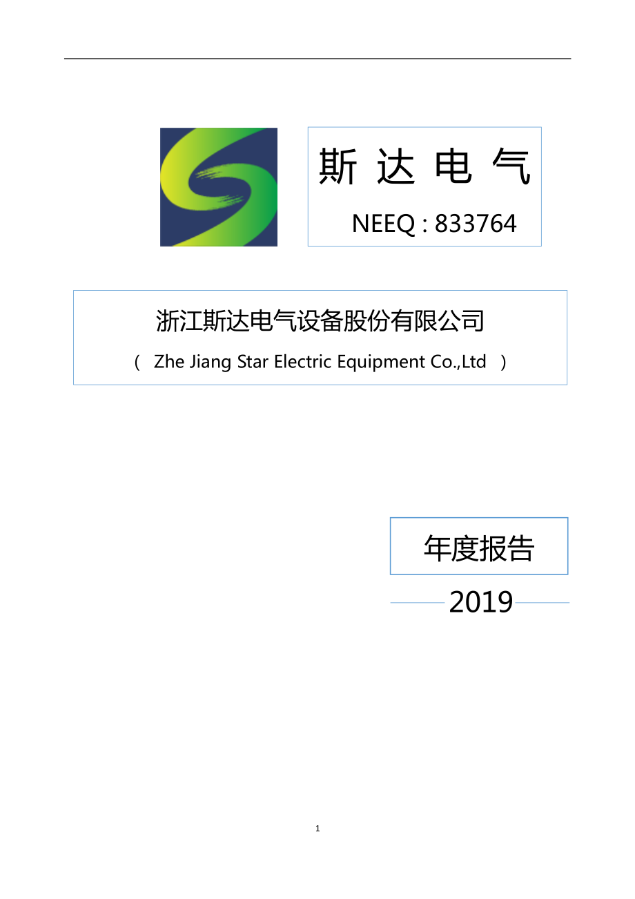 833764_2019_斯达电气_2019年年度报告_2020-04-29.pdf_第1页