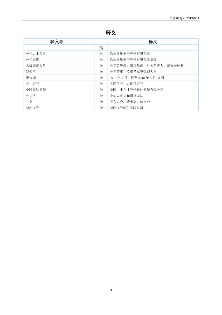 836668_2018_奥星电子_2018年年度报告_2019-04-24.pdf_第3页