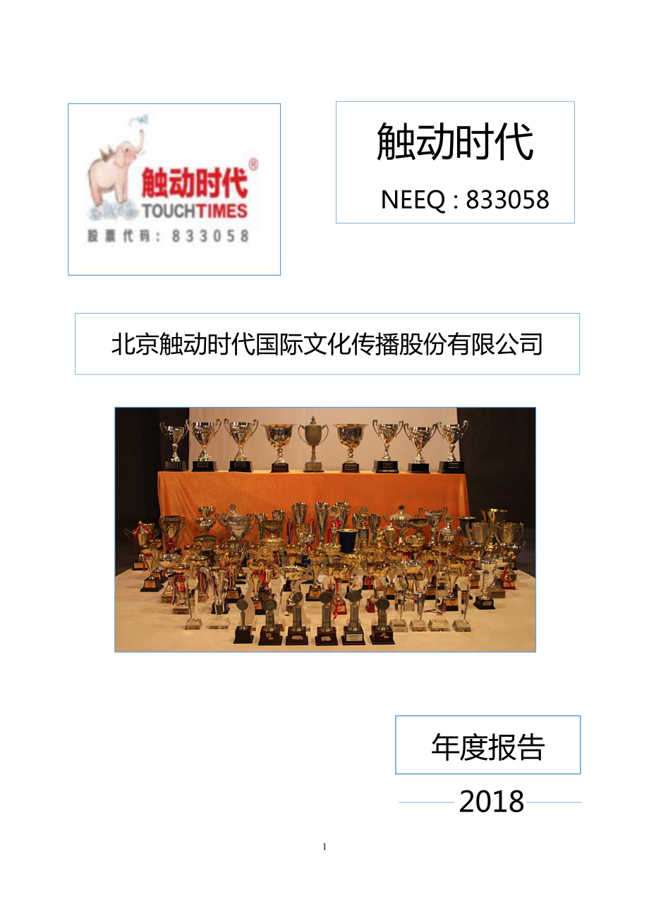 833058_2018_触动时代_2018年年度报告_2019-04-21.pdf_第1页