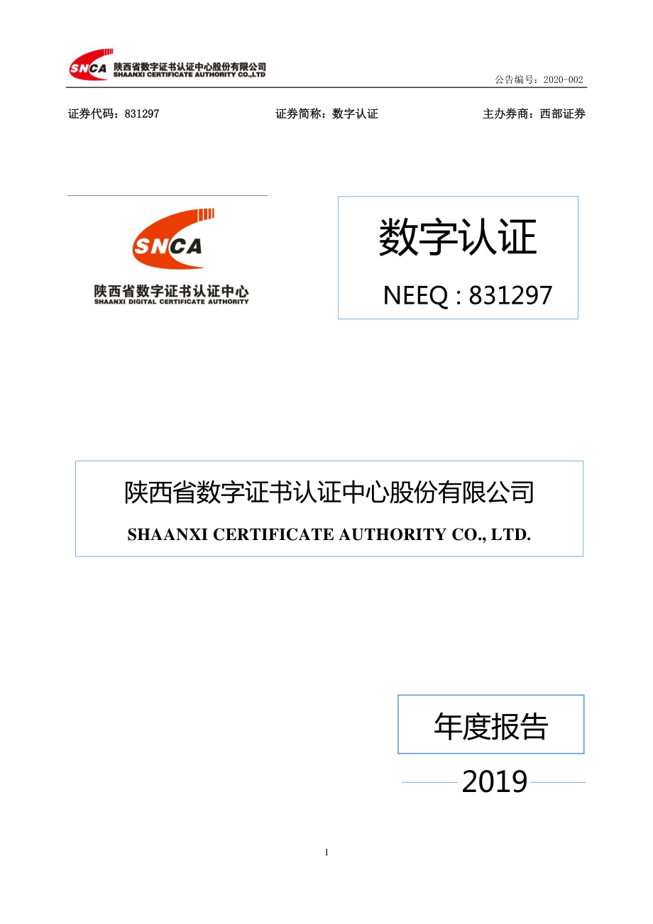 831297_2019_数字认证_2019年度报告_2020-04-28.pdf_第1页