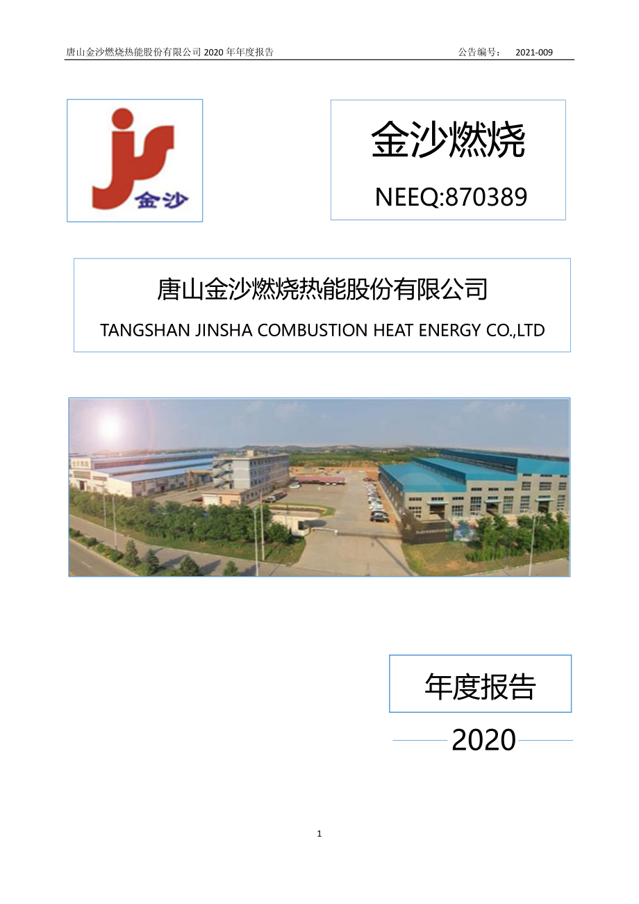 870389_2020_金沙燃烧_2020年年度报告_2021-04-20.pdf_第1页