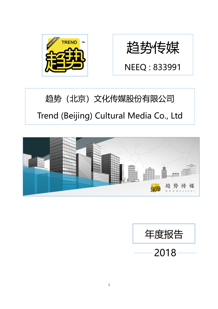 833991_2018_趋势传媒_2018年度报告_2019-03-27.pdf_第1页