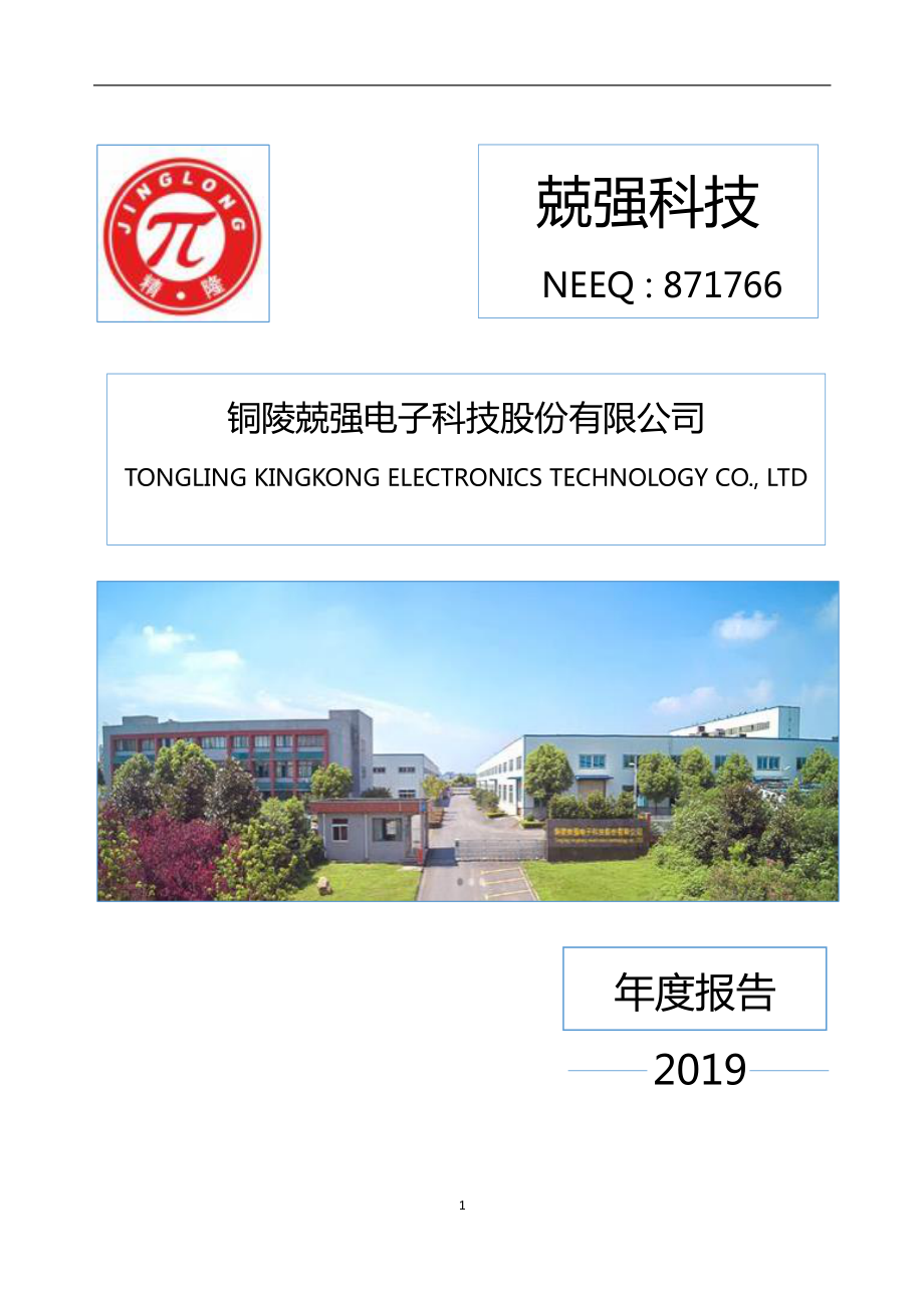 871766_2019_兢强科技_2019年年度报告_2020-04-27.pdf_第1页