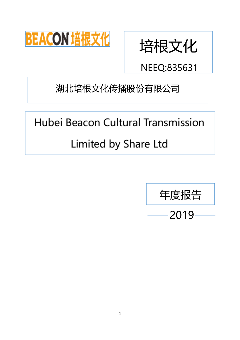 835631_2019_培根文化_2019年年度报告_2020-06-29.pdf_第1页