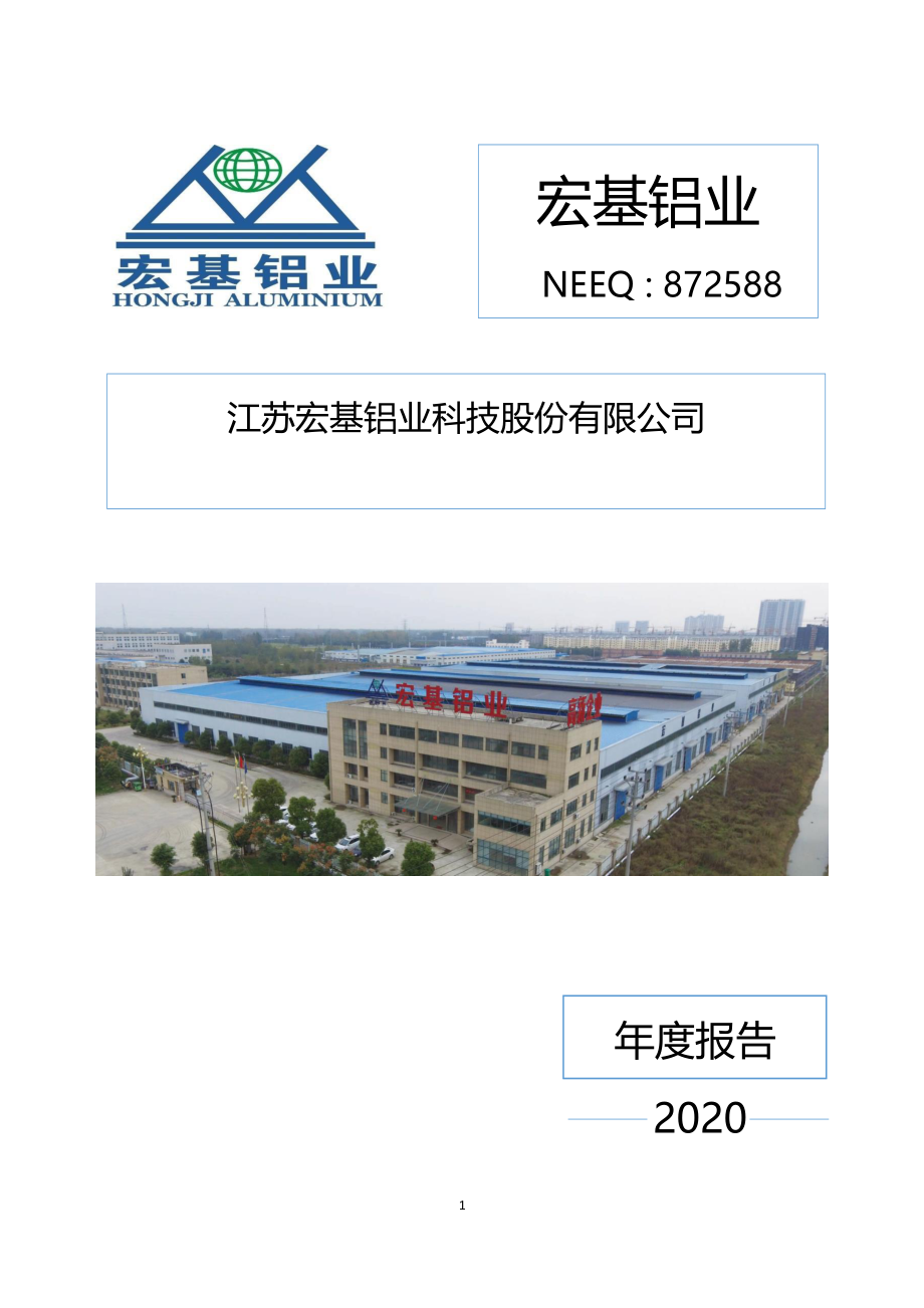 872588_2020_宏基铝业_2020年年度报告_2021-04-22.pdf_第1页