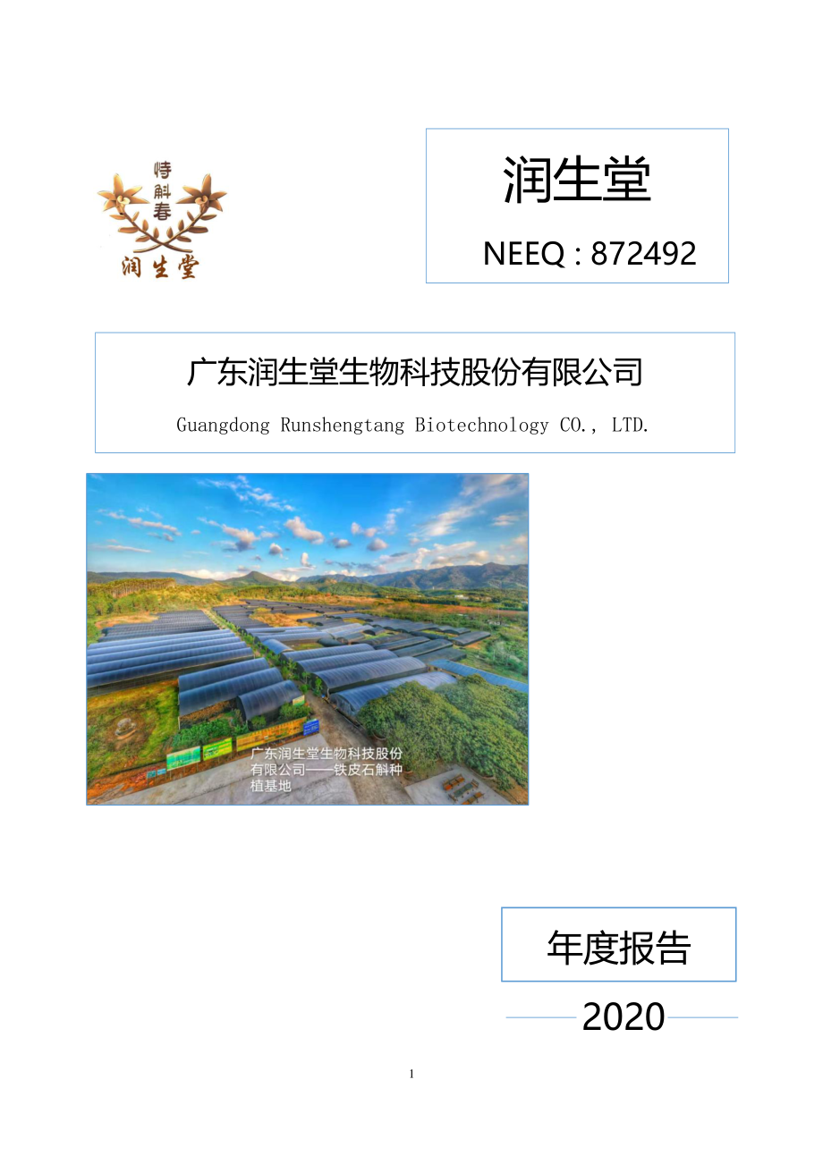 872492_2020_润生堂_2020年年度报告_2021-04-29.pdf_第1页