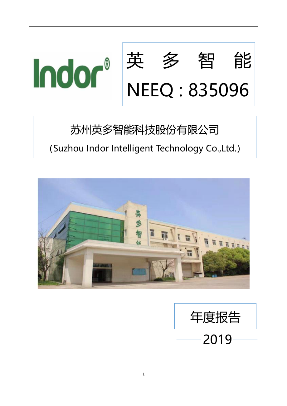 835096_2019_ST英多_2019年年度报告_2020-04-29.pdf_第1页