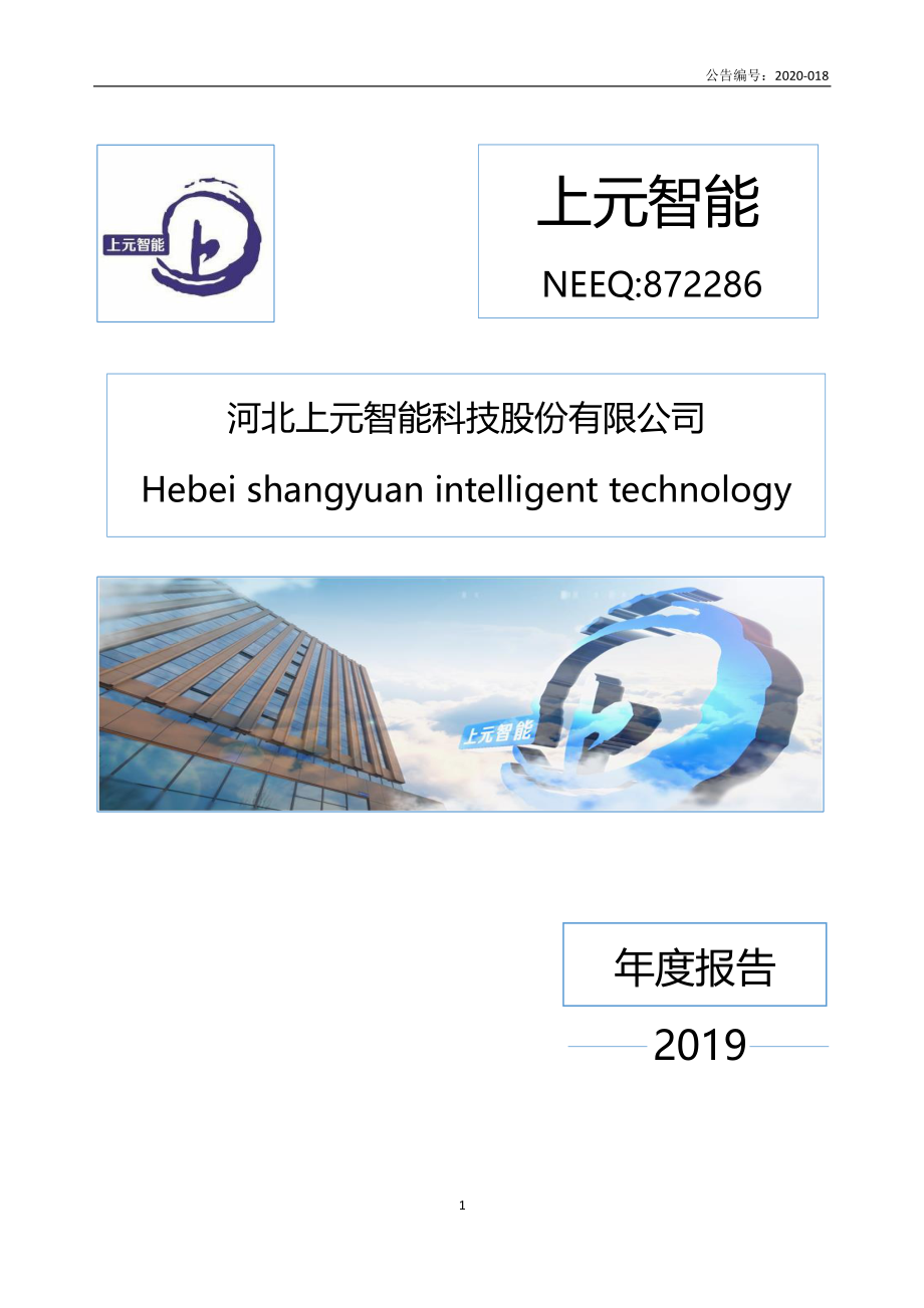 872286_2019_上元智能_2019年年度报告_2020-04-29.pdf_第1页