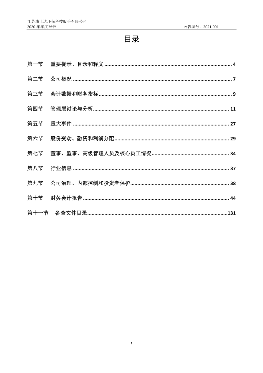 836440_2020_浦士达_2020年年度报告_2021-04-14.pdf_第3页