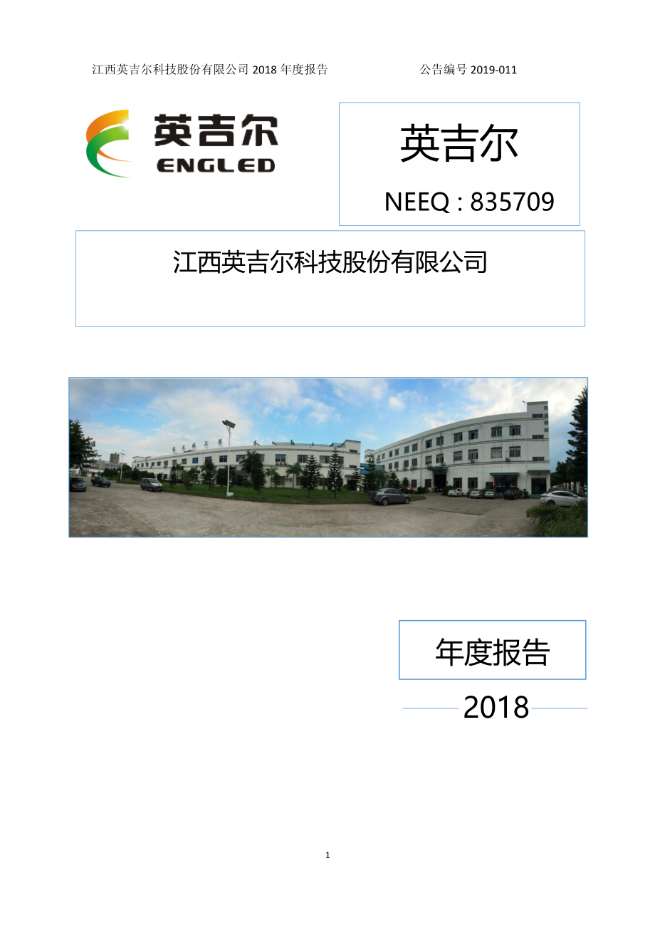 835709_2018_英吉尔_2018年年度报告_2019-04-29.pdf_第1页