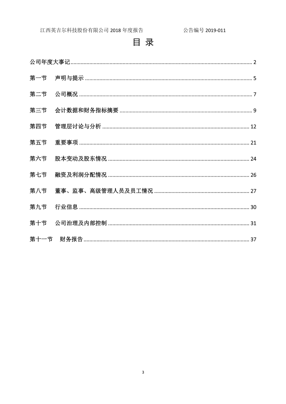 835709_2018_英吉尔_2018年年度报告_2019-04-29.pdf_第3页