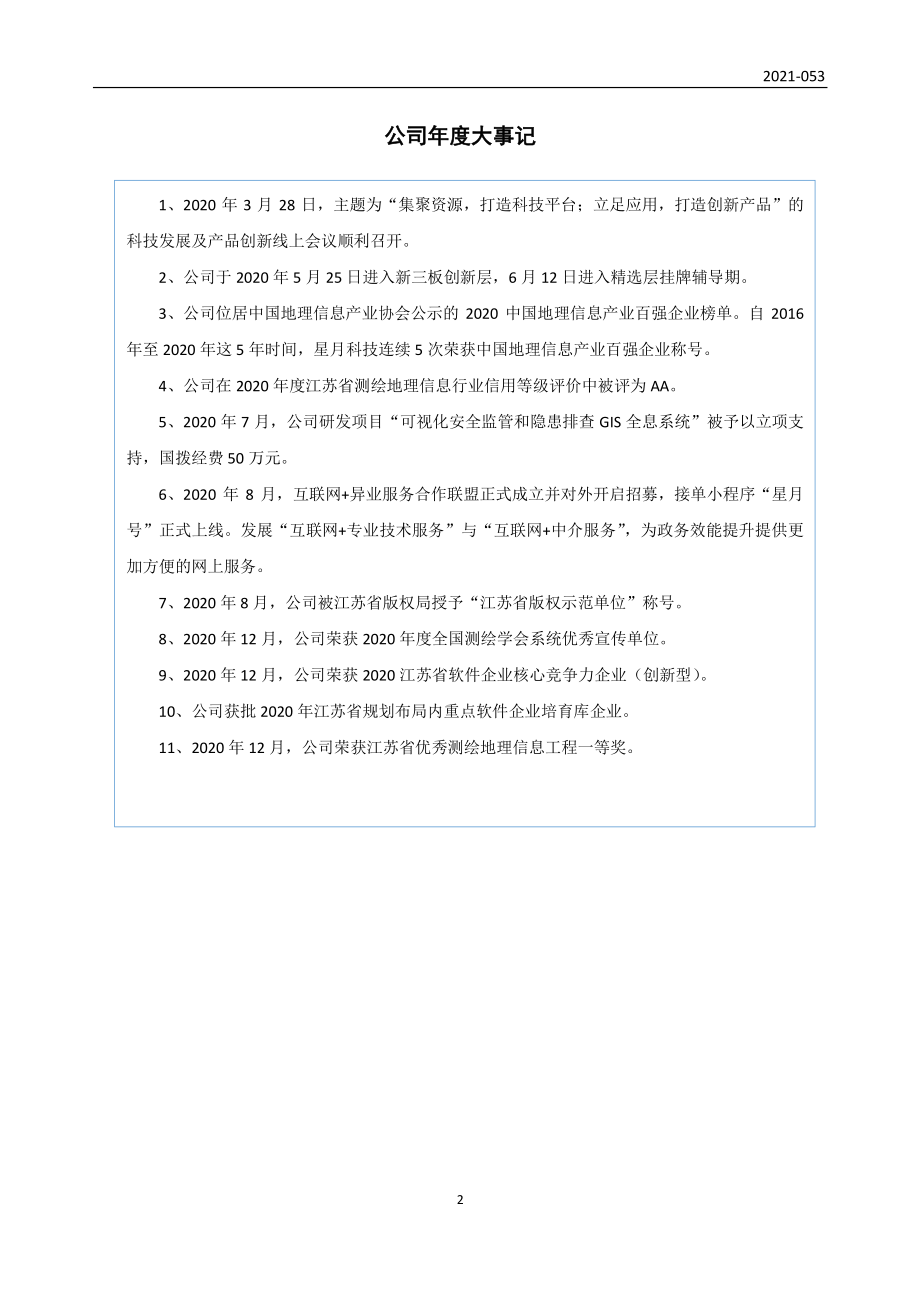 832510_2020_星月科技_2020年年度报告_2021-08-26.pdf_第2页