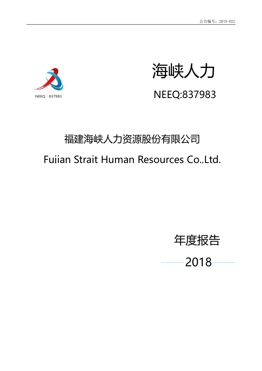 837983_2018_海峡人力_2018年年度报告_2019-04-15.pdf_第1页