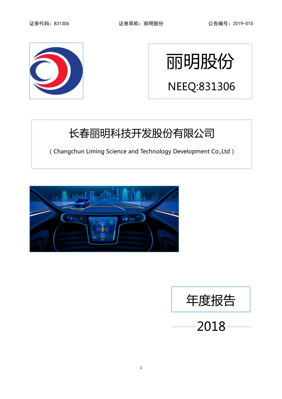 831306_2018_丽明股份_2018年年度报告_2019-03-28.pdf_第1页