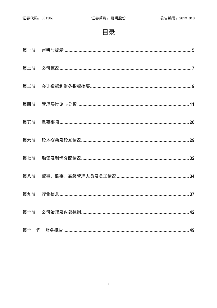 831306_2018_丽明股份_2018年年度报告_2019-03-28.pdf_第3页