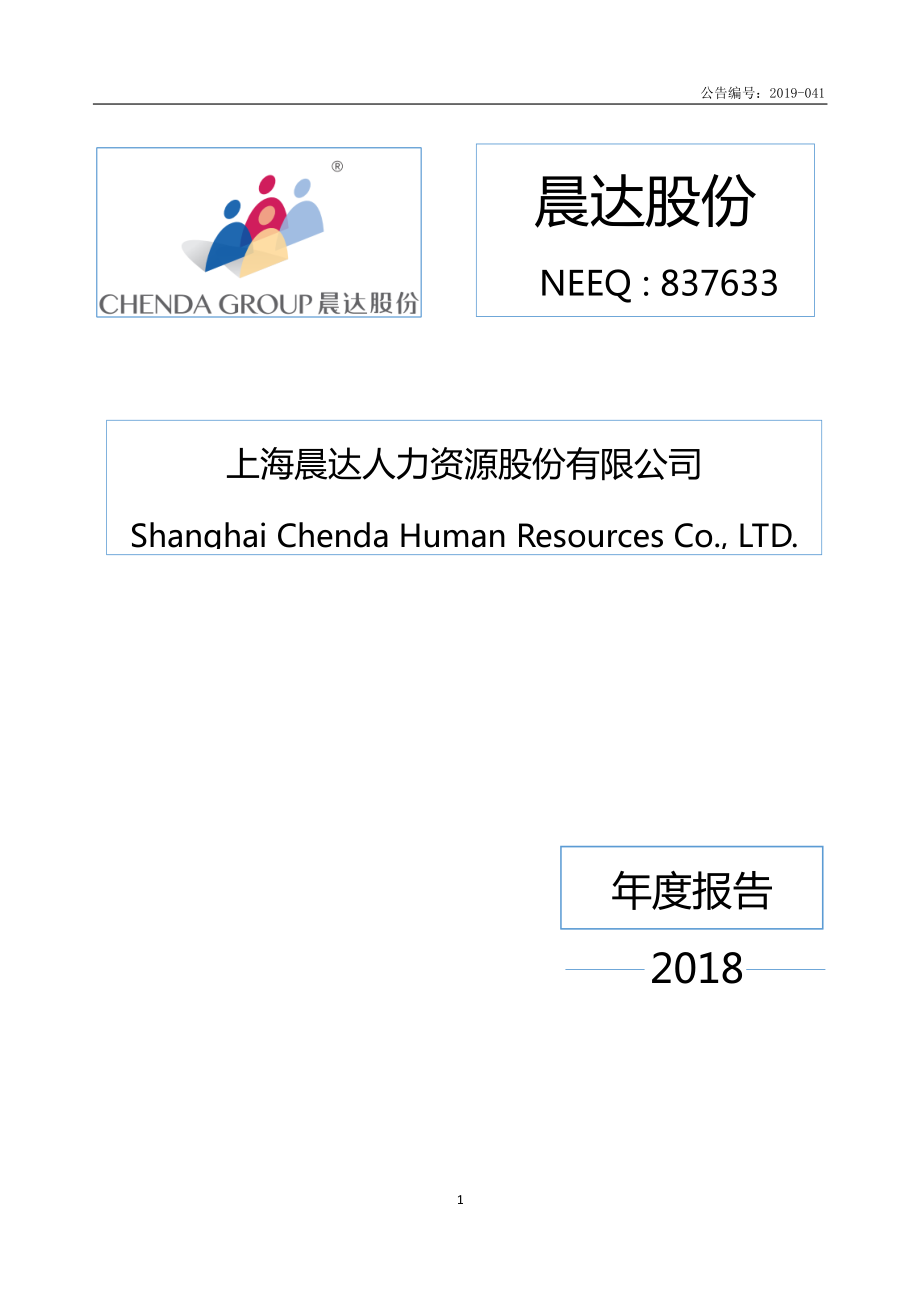 837633_2018_晨达股份_2018年年度报告_2019-04-15.pdf_第1页