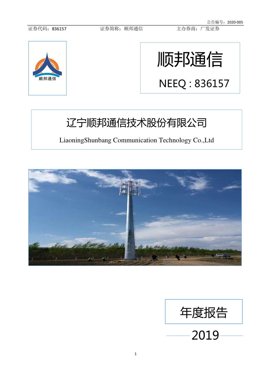 836157_2019_顺邦通信_2019年年度报告_2020-04-23.pdf_第1页