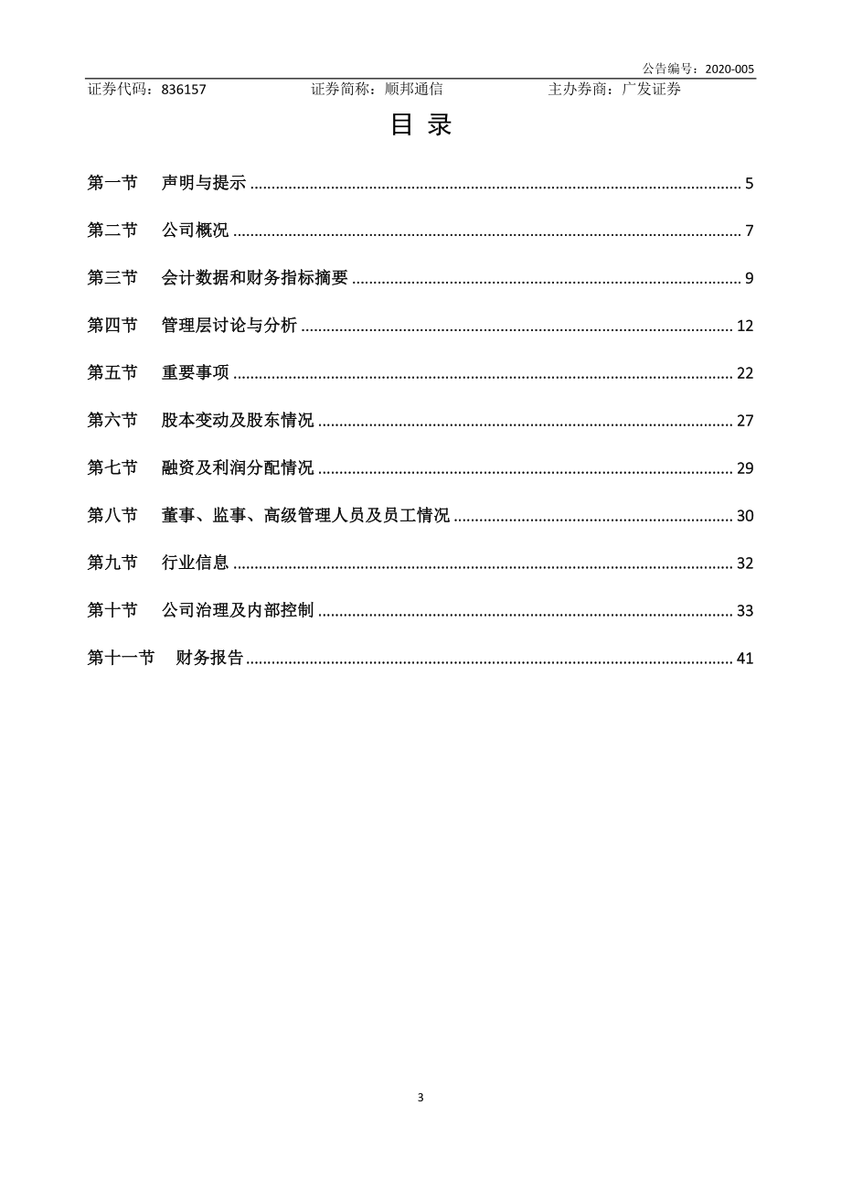 836157_2019_顺邦通信_2019年年度报告_2020-04-23.pdf_第3页