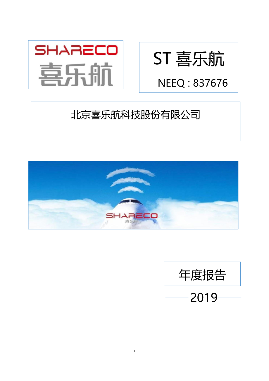 837676_2019_ST喜乐航_2019年年度报告_2020-05-28.pdf_第1页