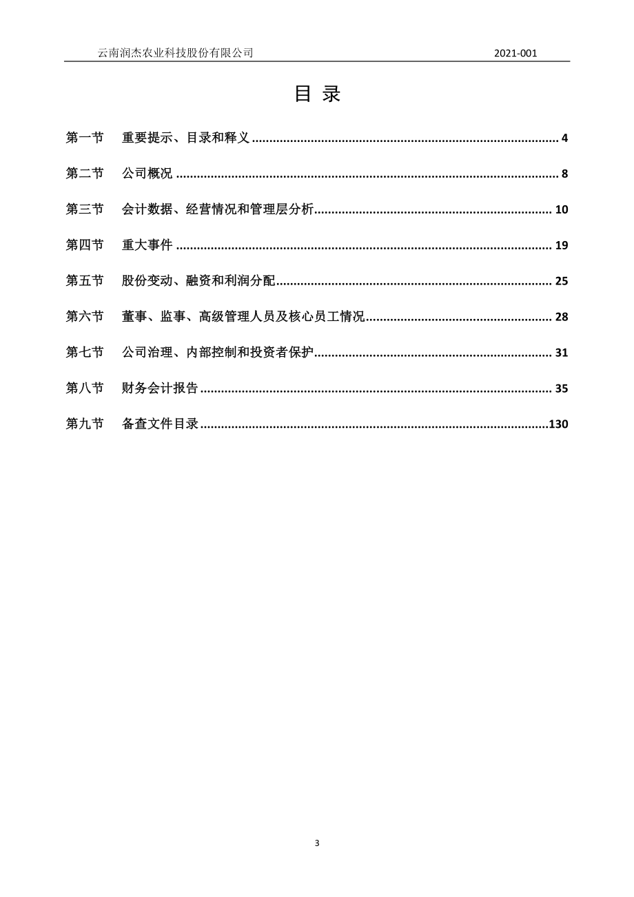 833265_2020_润杰农科_2020年年度报告_2021-04-27.pdf_第3页