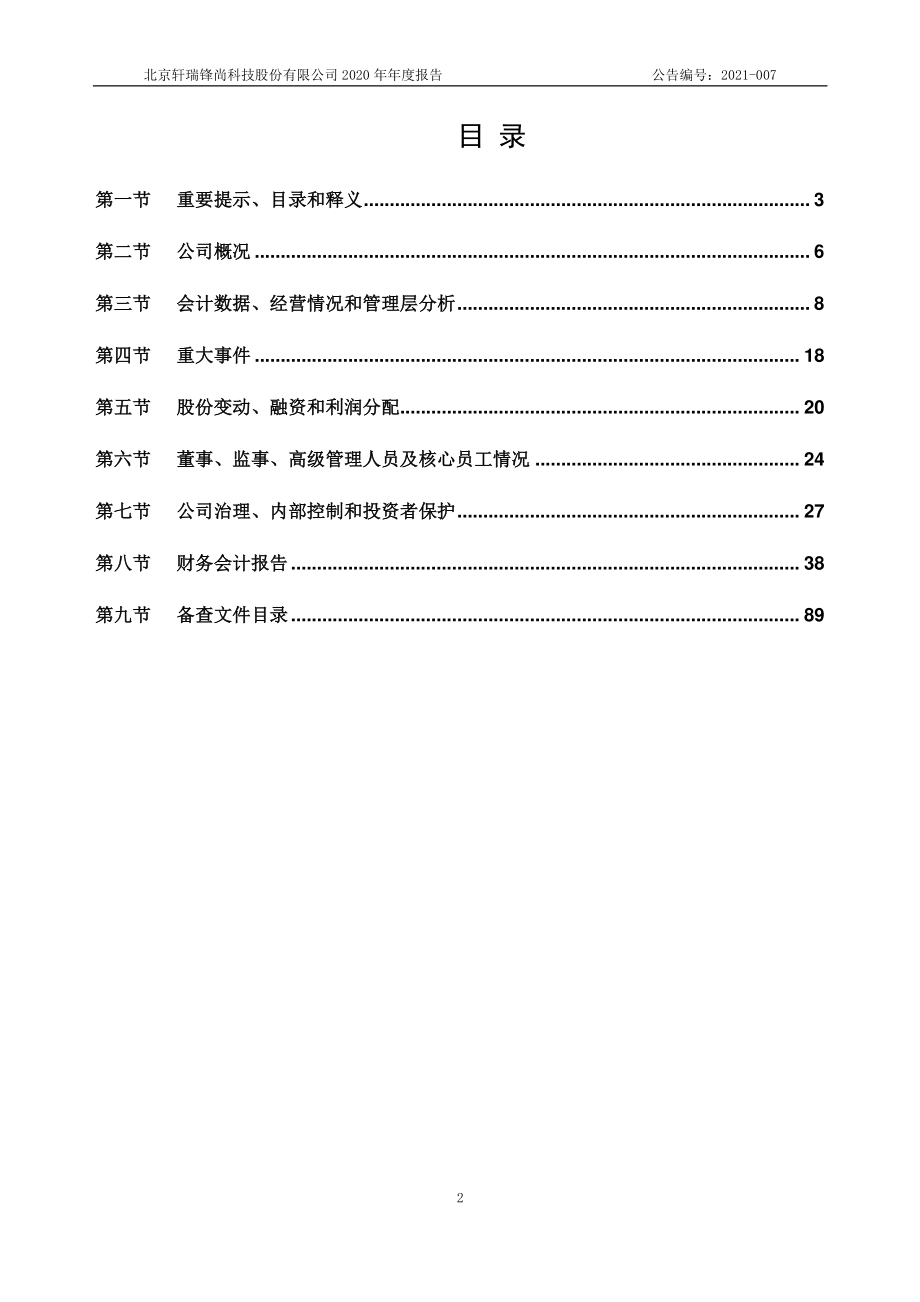 870099_2020_轩瑞锋尚_2020年年度报告_2021-04-27.pdf_第2页