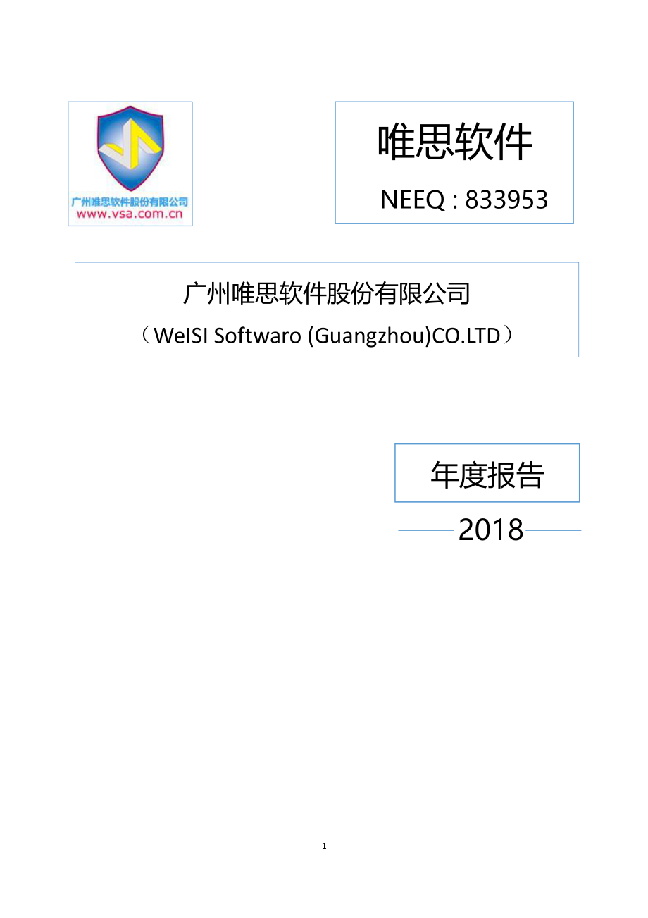 833953_2018_唯思软件_2018年度报告_2019-04-28.pdf_第1页