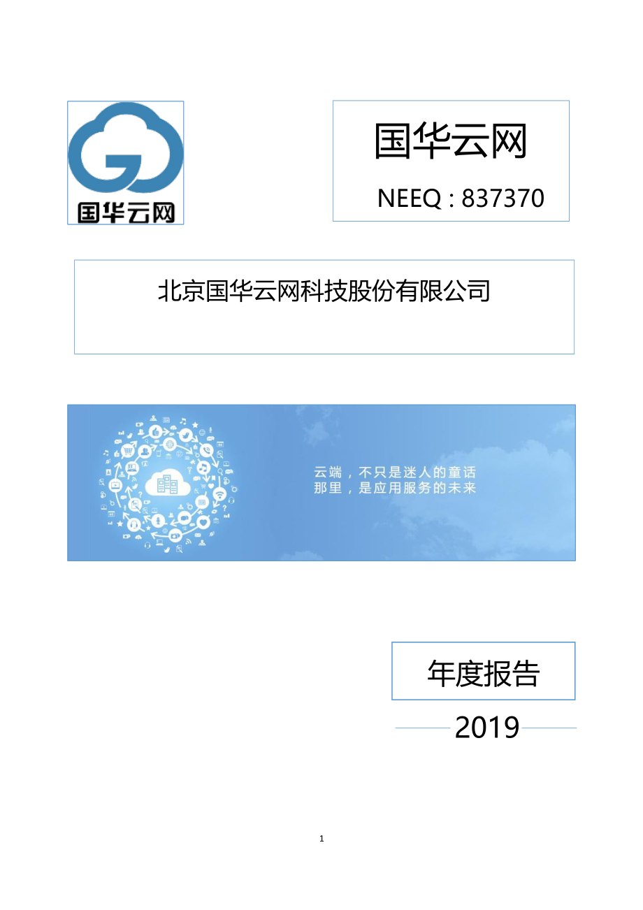 837370_2019_国华云网_2019年年度报告_2020-05-27.pdf_第1页